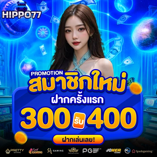 hippo77 สมัครสมาชิก