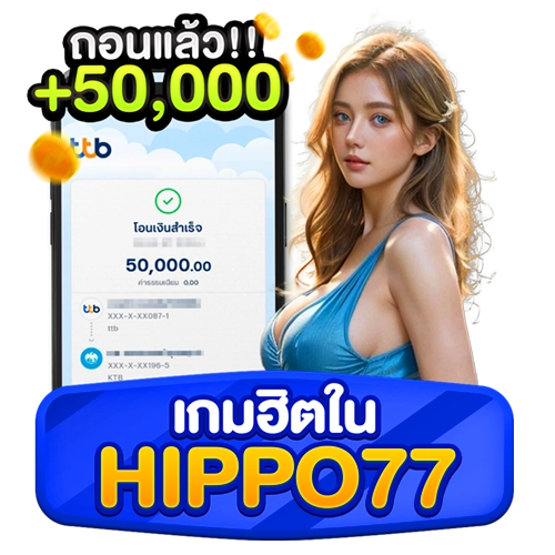เกมฮิตใน hippo77